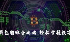 数字货币钱包转账全攻略：轻松掌握数字资产管