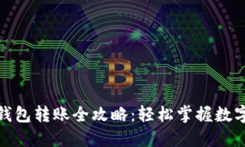 数字货币钱包转账全攻略：轻松掌握数字资产管理