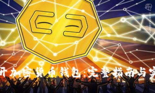 怎么打开加密货币钱包：完整指南与实用技巧