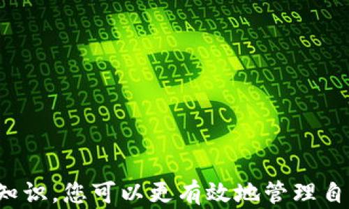 
如何在Bitpie钱包中提现数字资产？全面指南

Bitpie钱包, 数字资产提现, 如何提现, 加密货币, 提现流程/guanjianci

什么是Bitpie钱包？
Bitpie钱包是一种数字货币钱包，支持多种数字资产的存储、管理与交易。它的设计目标是为用户提供一个安全、便捷的环境来管理自己的加密货币资产。随着数字货币的日益普及，越来越多的用户开始关注如何使用这些钱包来进行交易和资产管理。
Bitpie钱包不仅方便用户存储和使用数字货币，还提供了多种功能，比如充值、提现、交易、资产转移等。它支持的数字货币种类繁多，包括比特币、以太坊和各种ERC20代币等。

Bitpie钱包的提现流程
提现是Bitpie钱包的重要功能之一，用户可以通过提现功能将自己的数字资产转移到其他钱包或者交易所。提现步骤如下：

h4步骤一：登录Bitpie钱包/h4
首先，您需要使用您的账户信息登录Bitpie钱包。如果您是新用户，需要先下载并安装Bitpie钱包应用程序，并按照提示进行注册。

h4步骤二：选择要提现的数字资产/h4
登录成功后，进入主界面，您会看到一个资产管理界面。在这里，您可以查看自己所有的数字资产余额，包括比特币、以太坊等。选择您希望提现的数字资产，比如比特币。

h4步骤三：点击提现功能/h4
选择资产后，系统会弹出相关选项，您需要找到并点击“提现”或“转出”按钮，进入提现页面。

h4步骤四：输入提现信息/h4
在提现页面，您需要填写提现信息，包括提现数量和接收地址。务必确认接收地址的准确性，因为一旦转账成功，将无法找回错误发送的资产。

h4步骤五：确认交易/h4
输入信息无误后，点击确认按钮。系统会显示一个交易确认页面，您需再次确认信息，确保无误后提交交易。

h4步骤六：等待提现到账/h4
提交后，系统会进行处理，提现的时间取决于网络的拥堵情况。一般而言，经过几分钟至数小时即可到账。

提现时需要注意的事项
在进行资产提现时，用户需要注意以下几个方面：
ul
    li地址准确性：在输入收款地址时，确保地址的准确性。建议用户复制粘贴，避免手动输入带来的错误。/li
    li手续费：提现通常会产生一定的手续费，用户需要提前了解相关费用，以免影响提现的实际收益。/li
    li提现限额：不同的数字资产可能会有不同的提现限额，用户需在提现前检查相关规定。/li
    li网络拥堵：当前区块链网络状况可能会导致提现延迟，因此用户需耐心等待。/li
/ul

可能相关的问题

1. Bitpie钱包提现失败怎么办？
如果您在Bitpie钱包中提现过程中遇到失败的情况，可以尝试以下几个步骤进行排查与解决：
ul
    li检查网络连接：首先确保您的设备有稳定的网络连接，网络不稳定可能导致提现请求未能成功发送。/li
    li确认提现地址：确保您输入的提现地址是有效且准确的，错误的地址会导致提现失败或资产丢失。/li
    li检查交易状态：在Bitpie钱包中查看您的交易记录，确认交易状态。如果状态显示是“待处理”，您需要耐心等待。/li
    li沟通客服：若以上方法无法解决问题，建议及时联系Bitpie钱包的客服支持，获取专业的帮助。客服通常会需要您提供交易ID等信息，以便更快地查找问题所在。/li
/ul

2. 如何安全使用Bitpie钱包进行提现？
安全使用Bitpie钱包进行提现是每位用户必须重视的事务，以下是一些安全使用的建议：
ul
    li使用官方渠道下载：务必从官方网站下载Bitpie钱包，避免使用非官网渠道以降低潜在的安全风险。/li
    li启用双重验证：在钱包设置中启用双重验证功能，增加安全性，即使密码被泄露，黑客也难以完成提现。/li
    li定期备份钱包信息：定期备份您的钱包信息和私钥，以防设备丢失或数据损坏。/li
    li确认交易信息无误：每次提现前，仔细核对交易信息，确保无误再提交。防止因错误操作造成资产损失。/li
/ul

3. 提现需要多长时间到账？
提现到账时间是影响用户体验的重要因素之一，通常，Bitpie钱包的提现到账时间受多种因素影响：
ul
    li网络繁忙程度：在高峰期，比如大多数用户在处理提现时，交易的确认速度可能会变慢，导致提现延迟。/li
    li区块确认时间：不同的数字资产，确认时间也不同。比特币的确认时间通常较长，而一些其他数字资产可能会更快。/li
    li交易所处理时间：如果您是将资产提现到交易所，交易所的处理时间也影响到账时间。一般而言，交易所需要额外的处理时间来完成交易。/li
/ul
总的来说，正常情况下，提现到账的时间一般都是几分钟到数小时不等，但如遇特殊情况可能会更长，用户需耐心等待。

4. Bitpie钱包的提现限额是多少？
提现限额是用户提现操作中的一个重要因素，它通常因多个因素而异，包括：
ul
    li账户类型：不同类型的帐户（如个人账户、企业账户等）可能会有不同的提现限额。/li
    li数字资产类别：不同的数字货币也有可能设置有不同的提现限额。例如，比特币与以太坊的限额可能不同。/li
    li平台政策更新：随着市场的发展，相关平台可能会不定期调整提现限额，用户需关注官方公告以获取最新的信息。/li
/ul
用户在进行提现时，应根据自己的实际情况以及相关政策来设置提现额度，保障自己的资产安全。

总结
通过以上内容，我们详细介绍了如何在Bitpie钱包中进行提现，包括提现的具体步骤、安全建议以及常见问题等。掌握这些知识，您可以更有效地管理自己的数字资产，同时享受安全、便捷的提现体验。如果在使用过程中有任何疑问，欢迎随时咨询Bitpie钱包的官方客服支持。