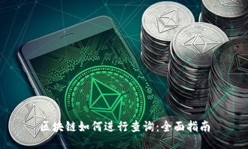 区块链如何进行查询：全面指南