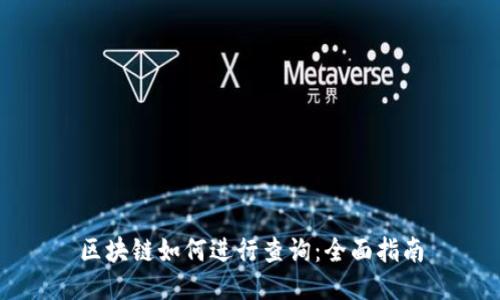 区块链如何进行查询：全面指南