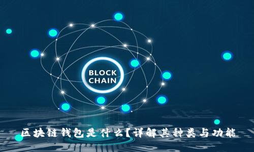 区块链钱包是什么？详解其种类与功能