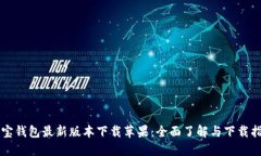 购宝钱包最新版本下载苹果：全面了解与下载指