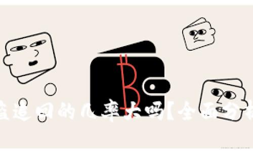 数字货币被盗追回的几率大吗？全面分析与应对策略