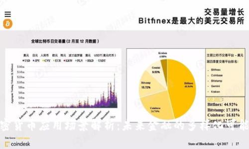 加密货币应用场景解析：未来金融的多样化可能性