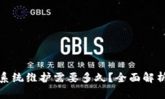 数字币钱包系统维护需要多久？全面解析与实用