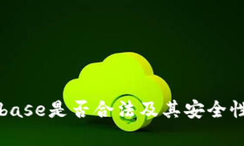Coinbase是否合法及其安全性分析