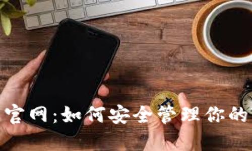 Tron钱包官网：如何安全管理你的TRON资产
