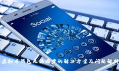 虚拟币钱包无法同步的解决方案及问题解析