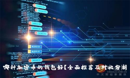 哪种加密币的钱包好？全面推荐及对比分析