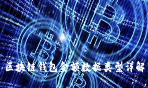 区块链钱包金额数据类型详解