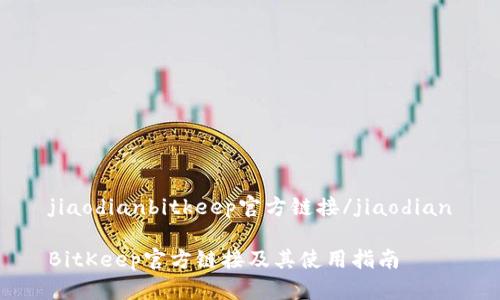 jiaodianbitkeep官方链接/jiaodian

BitKeep官方链接及其使用指南