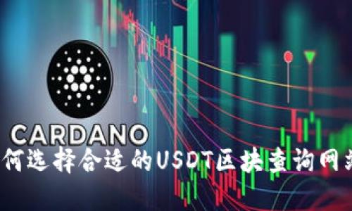 如何选择合适的USDT区块查询网站？