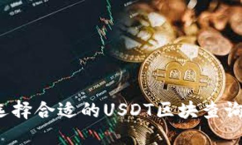 如何选择合适的USDT区块查询网站？