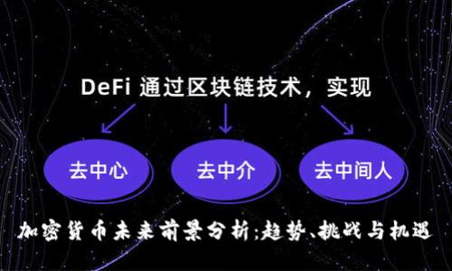 加密货币未来前景分析：趋势、挑战与机遇
