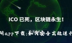 : 中本聪交易所app下载：如何安全高效进行数字货