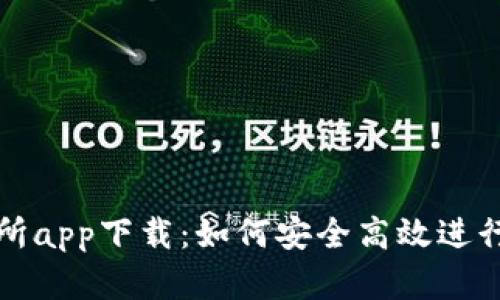: 中本聪交易所app下载：如何安全高效进行数字货币交易