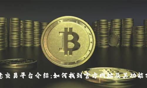 欧意交易平台介绍：如何找到官方网址及其功能分析