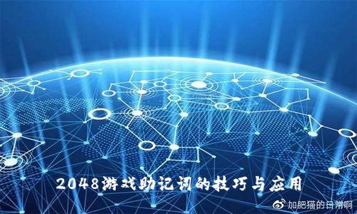 2048游戏助记词的技巧与应用