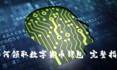 如何领取数字货币钱包 完整指南