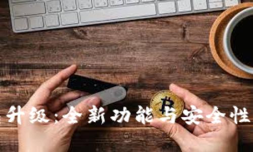 小狐钱包升级：全新功能与安全性提升详解