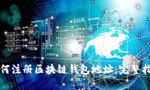 如何注册区块链钱包地址：完整指南