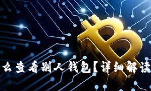 : 虚拟币怎么查看别人钱包？详细解读与实用方法
