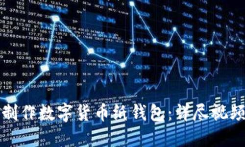 如何制作数字货币纸钱包：详尽视频教程
