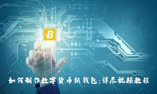 如何制作数字货币纸钱包：详尽视频教程