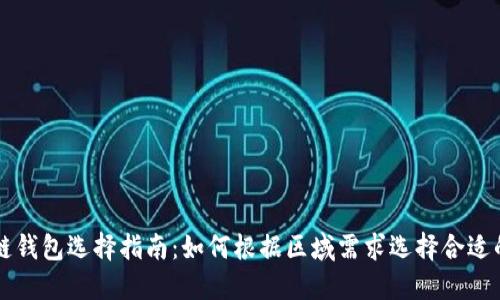 区块链钱包选择指南：如何根据区域需求选择合适的钱包