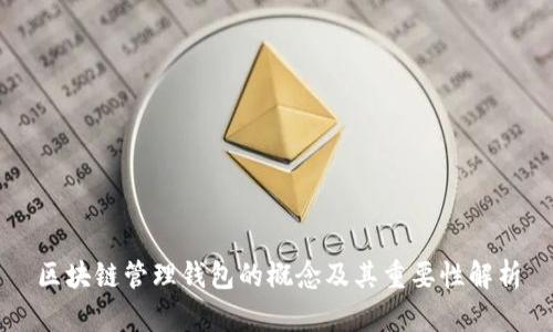 区块链管理钱包的概念及其重要性解析
