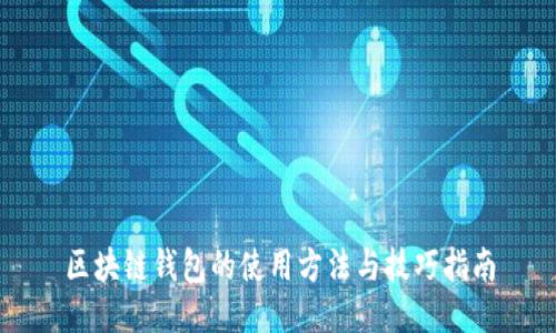 区块链钱包的使用方法与技巧指南