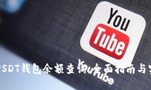 区块链USDT钱包余额查询：全面指南与实用技巧