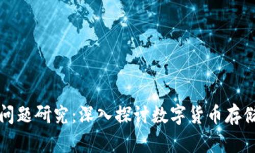 区块链钱包合法性问题研究：深入探讨数字货币存储与交易的法律环境