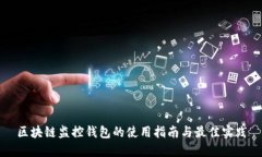 区块链监控钱包的使用指南与最佳实践