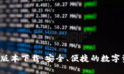 k宝钱包最新版本下载：安全、便捷的数字资产管理工具