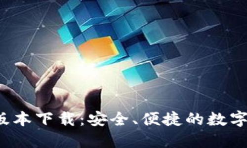 k宝钱包最新版本下载：安全、便捷的数字资产管理工具