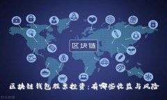 区块链钱包股票投资：有哪些收益与风险