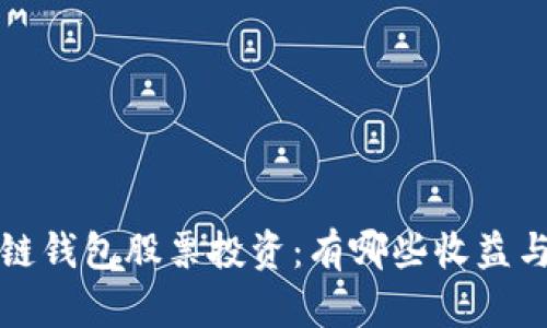 区块链钱包股票投资：有哪些收益与风险