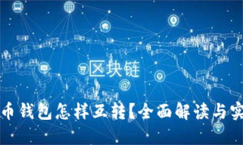 数字货币钱包怎样互转？全面解读与实操指南