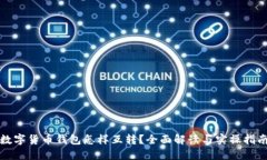 数字货币钱包怎样互转？全面解读与实操指南
