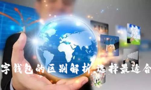 电子钱包与数字钱包的区别解析，选择最适合你的支付方式