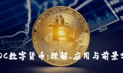 UIDC数字货币：理解、应用与前景分析