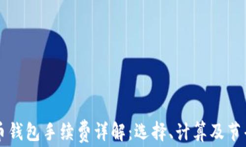 
虚拟币钱包手续费详解：选择、计算及节省技巧