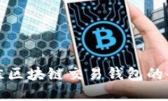 选择最佳区块链交易钱包的全面指南