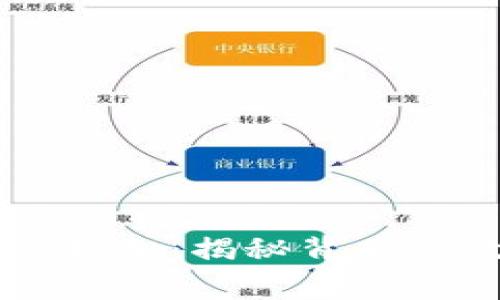 区块链钱包事件真相：揭秘背后的故事与技术分析
