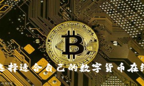 如何选择适合自己的数字货币在线钱包