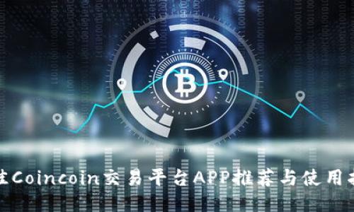 最佳Coincoin交易平台APP推荐与使用指南