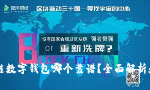 区块链数字钱包哪个靠谱？全面解析和推荐